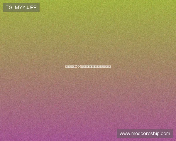 唯锋娱乐聚焦2026世界杯赛场热点话题与球迷互动热议内容汇总